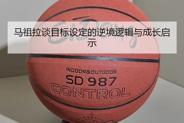 马祖拉谈目标设定的逆境逻辑与成长启示