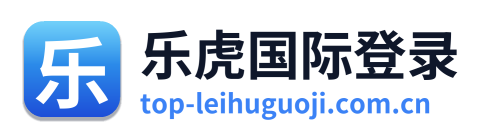 乐虎国际登录